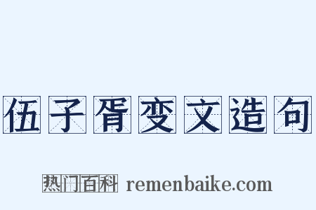 伍子胥变文造句是什么意思的图片